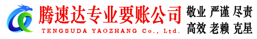 黄岩腾速达讨债公司